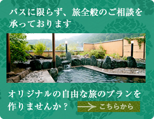 バス旅行プランをたてます。大宮・与野・浦和の埼玉自動車交通