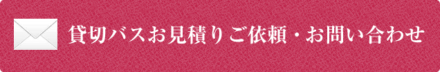 貸切バスお見積りご依頼