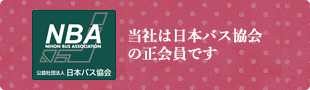 当社は日本バス協会の正会員です