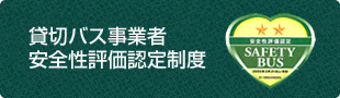 埼玉自動車交通は、貸切バス事業者安全性評価認定制度