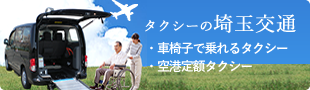 埼玉交通は埼玉県さいたま市のタクシー会社です。大宮、浦和、さいたま新都心など。タクシー社員求人募集中です。未経験者、女性、50代、年配歓迎。学歴不問、社員採用です。