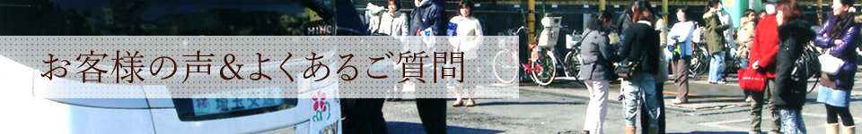 お客様の声＆よくあるご質問｜さいたま市の観光バス・貸し切りバスは埼玉自動車交通株式会社